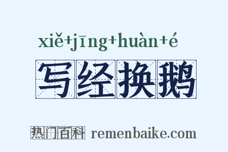 写经换鹅是什么意思的图片